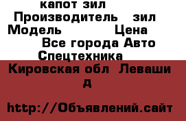 капот зил 4331 › Производитель ­ зил › Модель ­ 4 331 › Цена ­ 20 000 - Все города Авто » Спецтехника   . Кировская обл.,Леваши д.